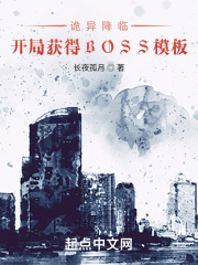 诡异降临：开局获得BOSS模板