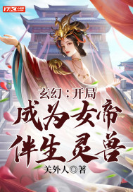 玄幻：开局成为女帝伴生灵兽