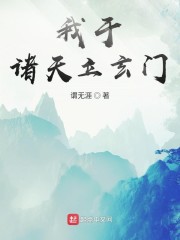 我于诸天立玄门