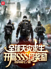 全球天灾求生：开局SSS级奖励